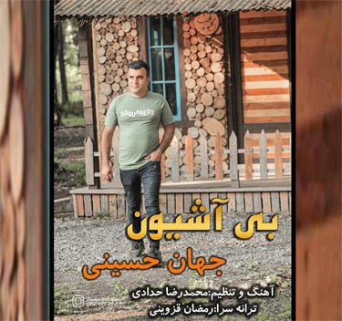 جهان حسینی بی آشیون